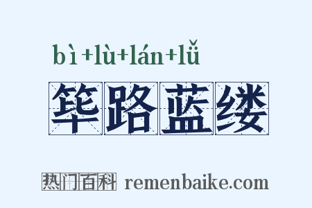 筚路蓝缕是什么意思的图片